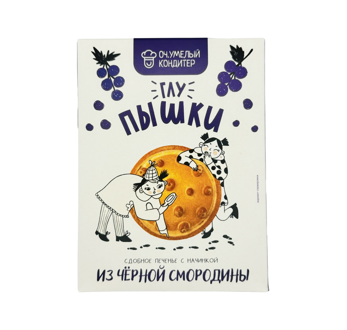 Печенье сдобное ГЛУ-ПЫШКИ с начинкой из чёрной смородины 200 г.