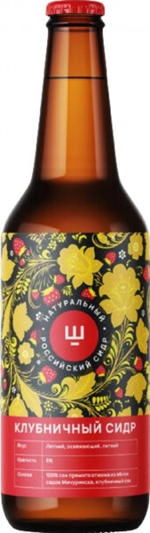 Сидр Ш Клубника 0,45 л. бут. 5% Сидр игристый сладкий