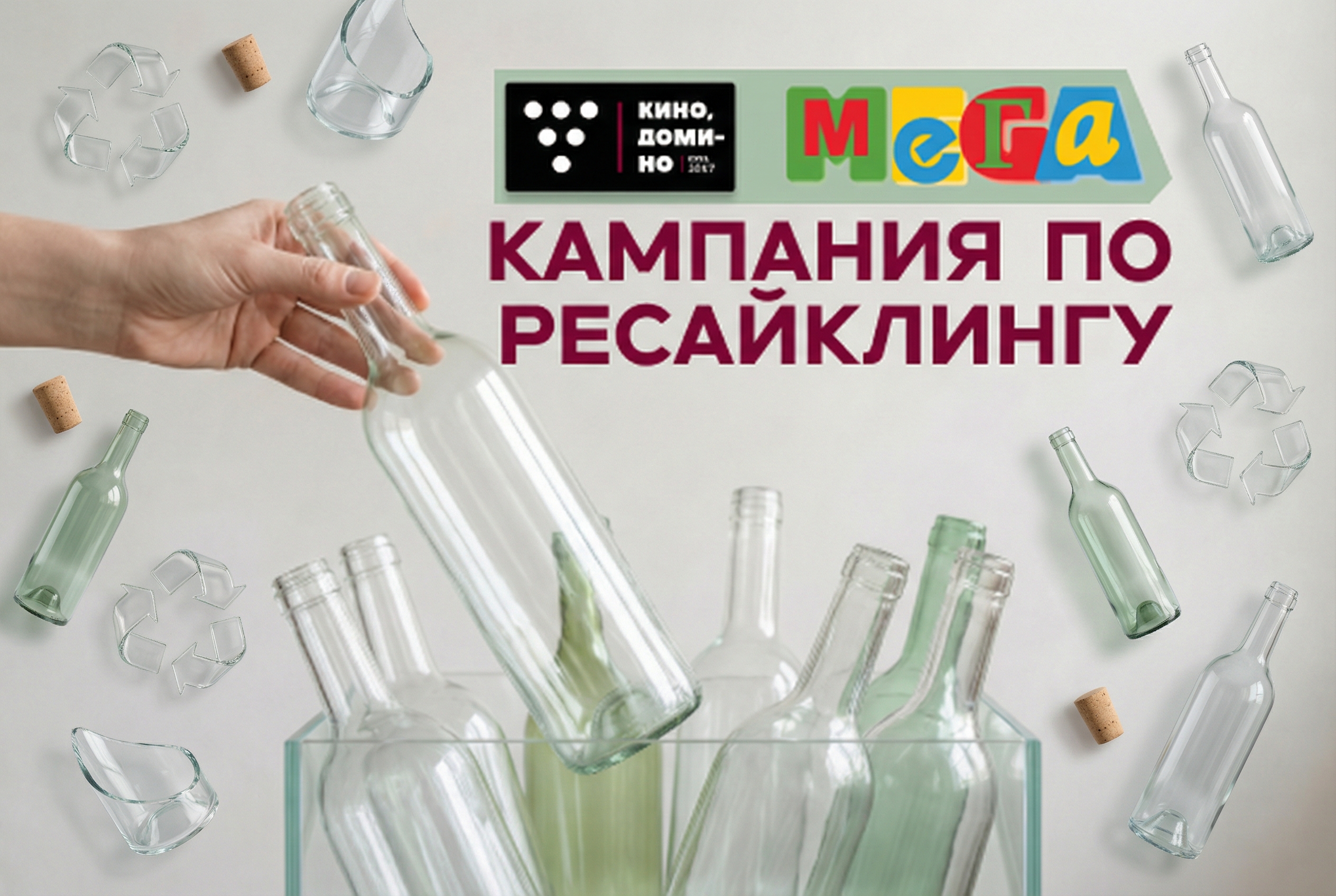 Кампания по ресайклингу