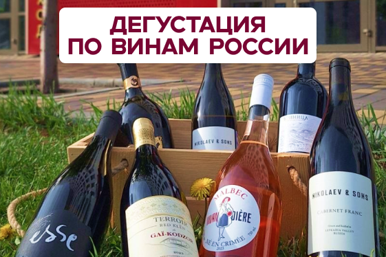 13.06. Дегустация по винам России 