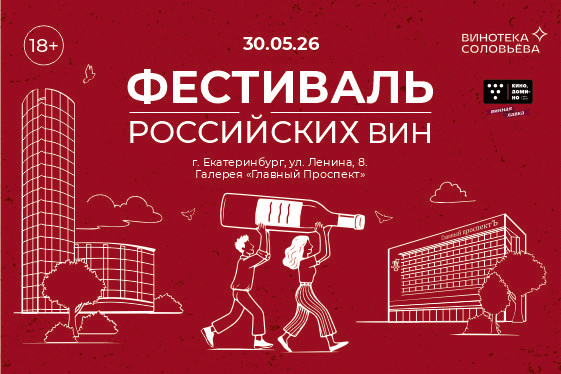 30.05. ФЕСТИВАЛЬ РОССИЙСКИХ ВИН  RUSWINEFEST 2026