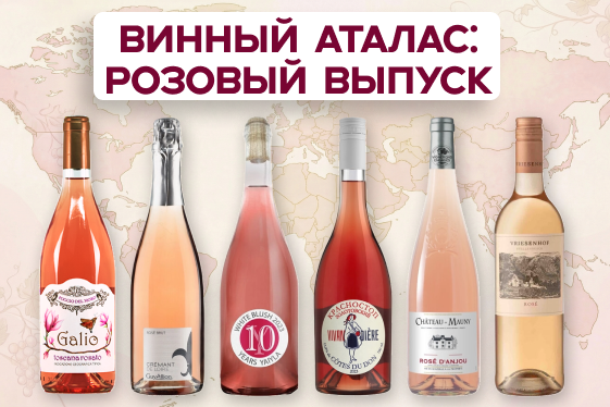 07.03.  Винный атлас: Розовый выпуск