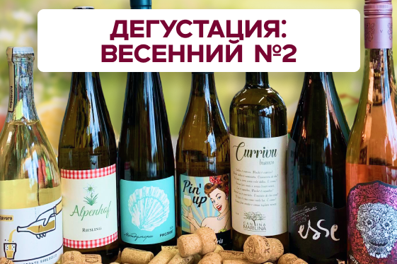 25.04 Дегустация: «Весенний №2» 