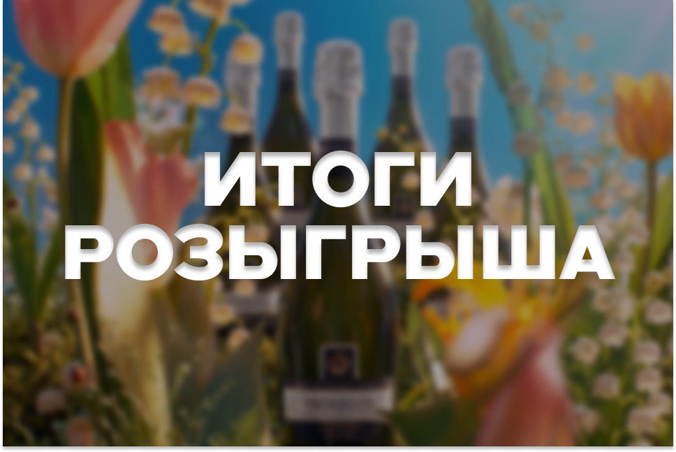 Итоги весеннего розыгрыша!