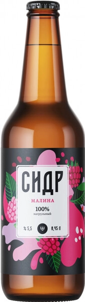 Сидр Ш Малина 0,45 л. бут. 5,5% Сидр игристый сладкий 
