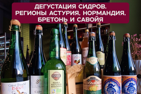 30.04. Дегустация сидров. Регионы Астурия, Нормандия, Бретонь и Савойя
